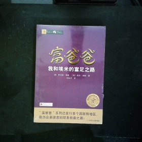 富爸爸我和埃米的富足之路/富爸爸财商教育系列