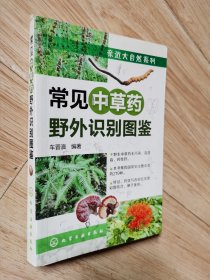 常见中草药野外识别图鉴