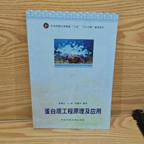 蛋白质工程原理及应用