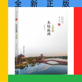 水绿瀛洲：大洋湾