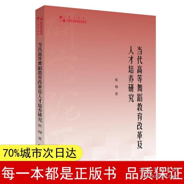 高校学术研究论著丛刊（艺术体育）—当代高等舞蹈教育改革及人才培养研究