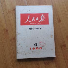 人民日报:（缩印合订本）1986年4月