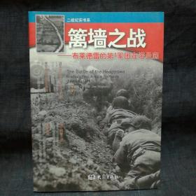 篱墙之战 布莱德雷的第1军团在诺曼底