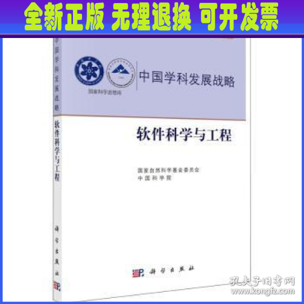 中国学科发展战略·软件科学与工程