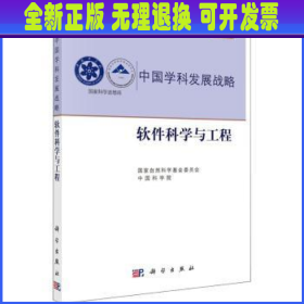 中国学科发展战略·软件科学与工程