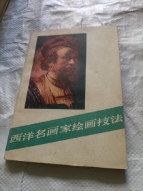 西洋名画家绘画技法