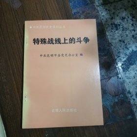 特殊战线上的斗争