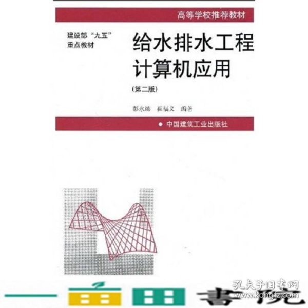 高等学校推荐教材·建设部“九五”重点教材：给水排水工程计算机应用（第2版）