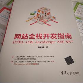 网站全栈开发指南：HTML+CSS+JavaScript+ASP.NET