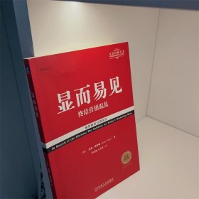 显而易见 终结营销混乱 经典重译版