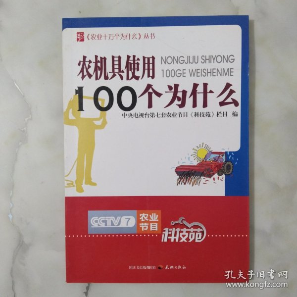 农机具使用100个为什么