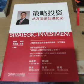 策略投资：从方法论到进化论