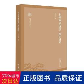 非物质文化遗产保护研究