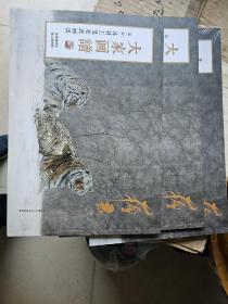 大家画谱 苏君工笔老虎画谱（8开横翻 彩印）