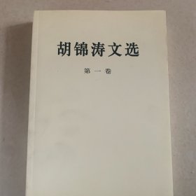 胡锦涛文选一二三卷