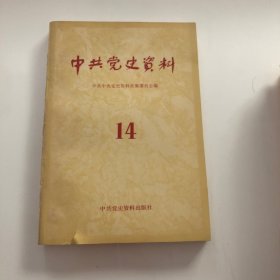 中共党史资料14