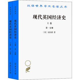 现代英国经济史 上卷(1-2)