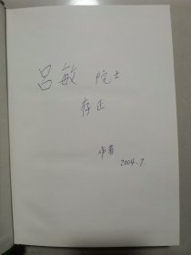 吕敏（1931年出生，中科院院士、核物理专家） 院士 旧藏：Wang Ying 签赠本《Physics of Electric Launch》