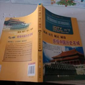 城画 城传 城记 城缘：感悟中国历史名城【注意一下：上书的信息，以图片为主。】