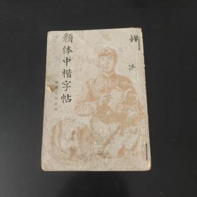 颜体中楷字帖摘录王杰日记