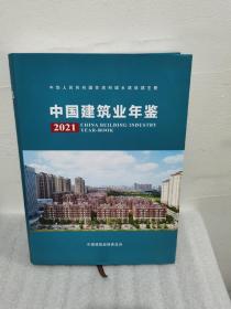 中国建筑业年鉴(2021)