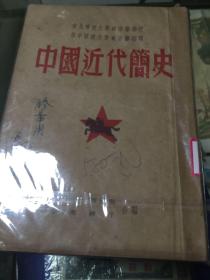 中国近代简史