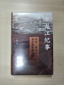 黑龙江纪事：内河、界河、掐头去尾的大河