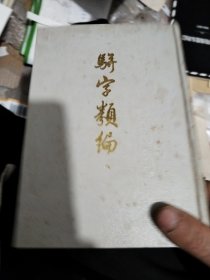 骈字類编八缺封皮)