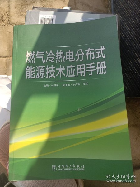 燃气冷热电分布式能源技术应用手册