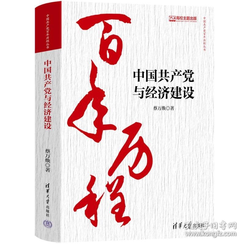 中国共产党与经济建设