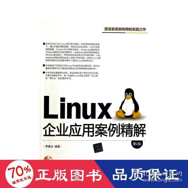 Linux企业应用案例精解