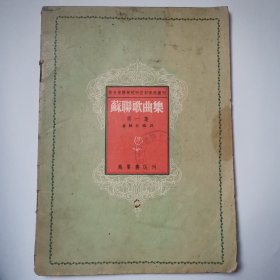苏联歌曲集 第一集 （五线谱 有馆藏印）中央音乐学院研究部资料丛刊
