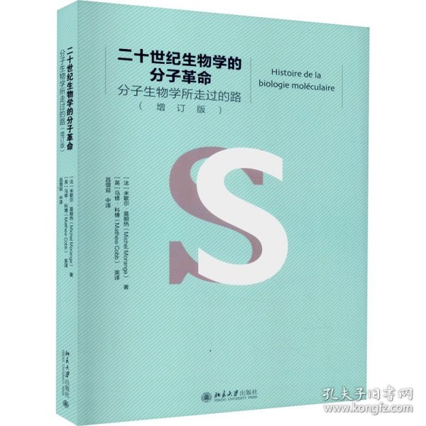 二十世纪生物学的分子革命——分子生物学所走过的路（增订版）