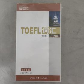 磁带 TOEFL词汇  6盘装  以实拍图购买