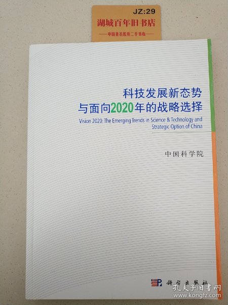 科技发展新态势与面向2020年的战略选择