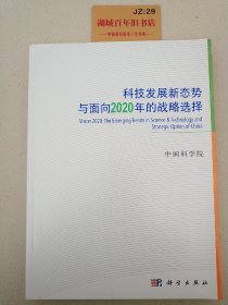 科技发展新态势与面向2020年的战略选择