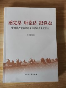 感党恩 听党话 跟党走 中国共产党领导内蒙古革命斗争史图志