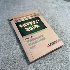 中国棉花生产波动研究——华南农业大学国家重点学科“农业经济管理”系列丛书