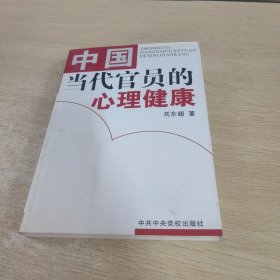 中国当代官员的心理健康