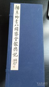 30 颜真卿楷书经典 颜真卿书八关斋会报德记全四册善本碑帖精华 一函四册布面套装（正版现货）