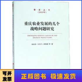 重庆农业发展的几个战略问题研究