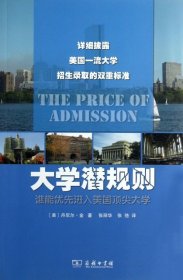 【正版书籍】大学潜规则-谁能优先进入美国顶尖大学