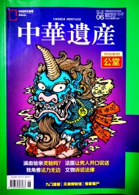 公堂，中华遗产2018年6月