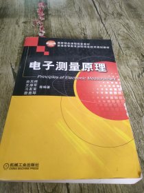 普通高等教育测控信息技术规划教材：电子测量原理