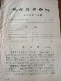 教学参考资料 1981年第3期 文言文评注专辑