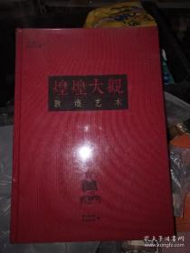 煌煌大观敦煌艺术【8开 精装 有塑封】