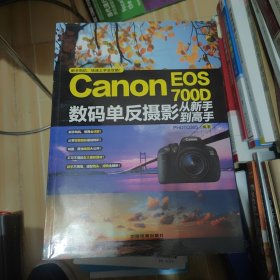 Canon EOS 700D数码单反摄影从新手到高手