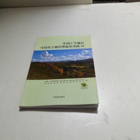 中国干旱地区可持续土地管理最佳实践(3)