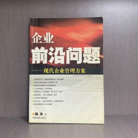 企业前沿问题：现代企业管理方案