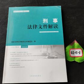 刑事法律文件解读（2020.5总第179辑）